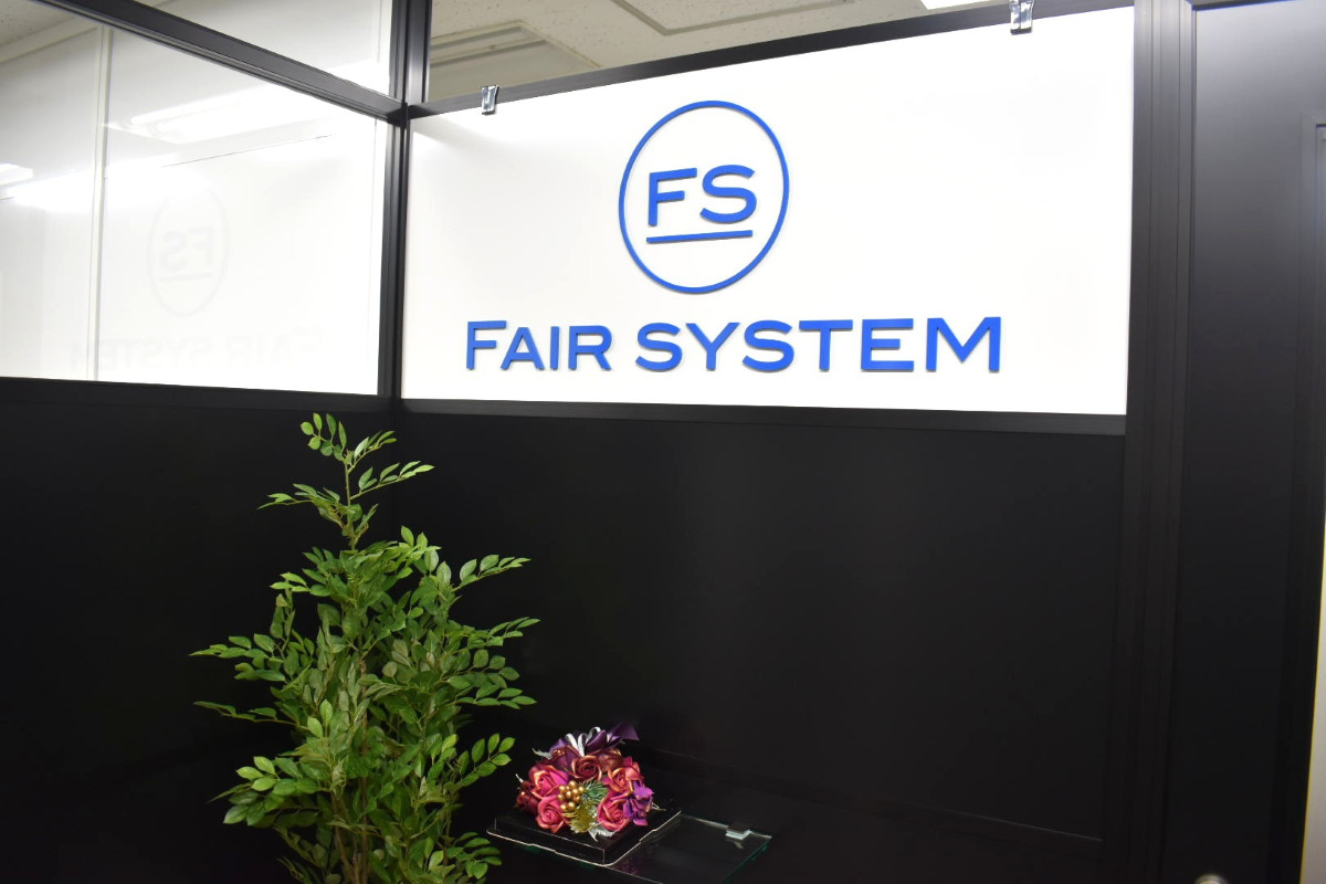 フェアシステム株式会社　フロント画像